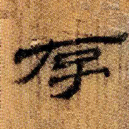 北大汉简存书法图片