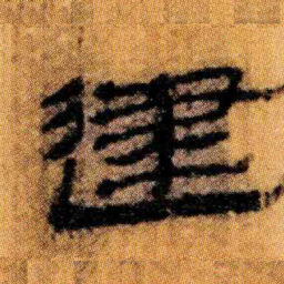 北大汉简建书法图片