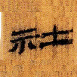北大汉简社书法图片