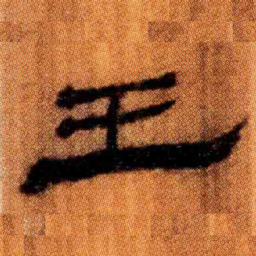 北大汉简王书法图片