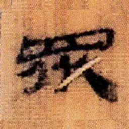 北大汉简众书法图片