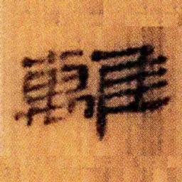北大汉简离书法图片
