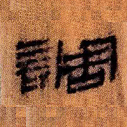 北大汉简调书法图片