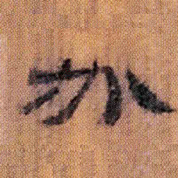 北大汉简必书法图片