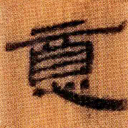 北大汉简意书法图片