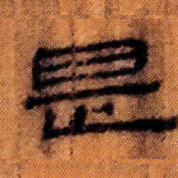 北大汉简是书法图片