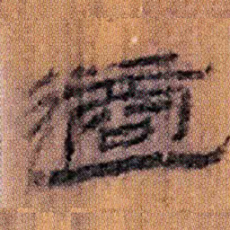 北大汉简适书法图片