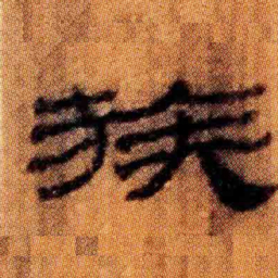 北大汉简族书法图片
