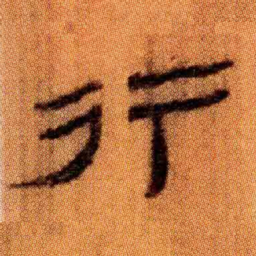 北大汉简行书法图片