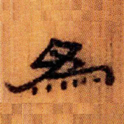 北大汉简为书法图片