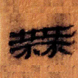 北大汉简无书法图片