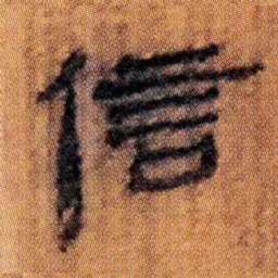 北大汉简信书法图片