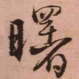 王铎曙书法图片