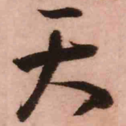王铎天书法图片