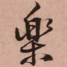 王铎乐书法图片