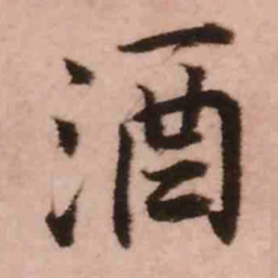 王铎酒书法图片