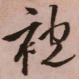 王铎袍书法图片