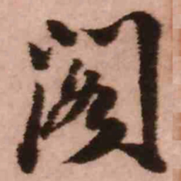 王铎阁书法图片