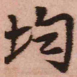 王铎均书法图片