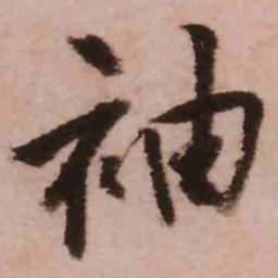 王铎袖书法图片