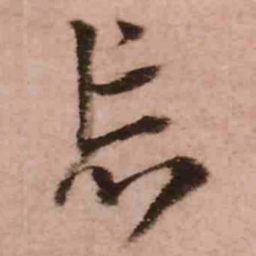 王铎忘书法图片