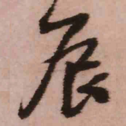 王铎辰书法图片