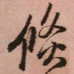 王铎倐书法图片