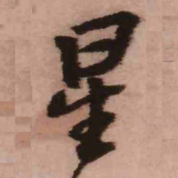 王铎星书法图片