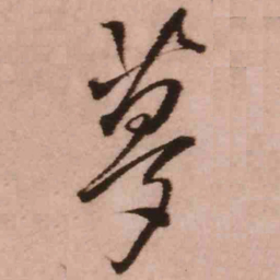 王铎梦书法图片