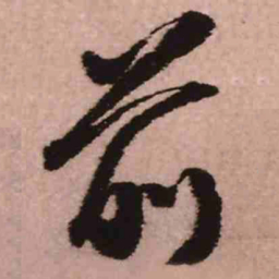 王铎前书法图片