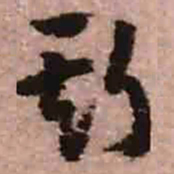 王铎斯书法图片