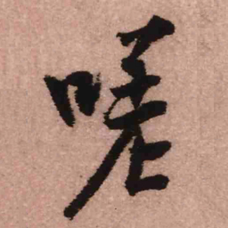 王铎嗟书法图片