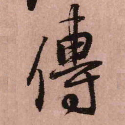王铎传书法图片