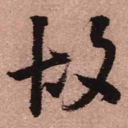 王铎故书法图片