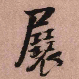 王铎展书法图片