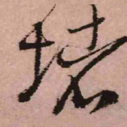王铎堵书法图片
