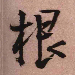 王铎根书法图片