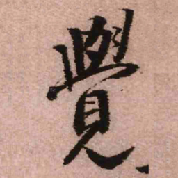 王铎觉书法图片