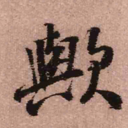 王铎欤书法图片