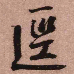 王铎迳书法图片