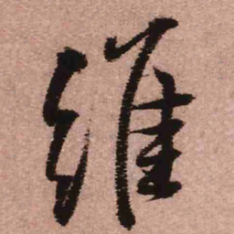 王铎维书法图片