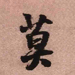 王铎莫书法图片