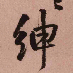 傍书法图片