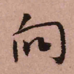 王铎向书法图片