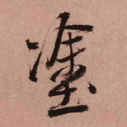 王铎涂书法图片