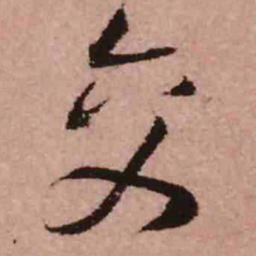 王铎交书法图片