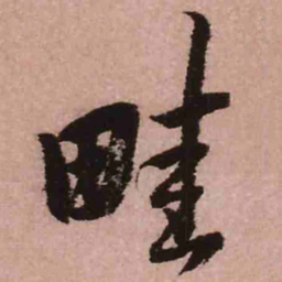 王铎畦书法图片