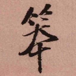 王铎笨书法图片