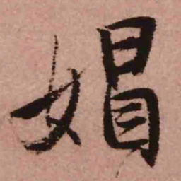 王铎媢书法图片