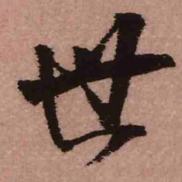 王铎世书法图片